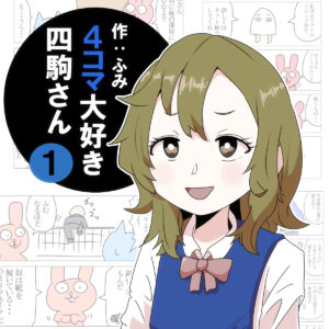20231205４コマ大好き四駒さん表紙